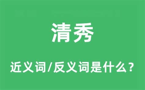 清秀是什么意思|清秀的意思,清秀的拼音、近义词、反义词、造句